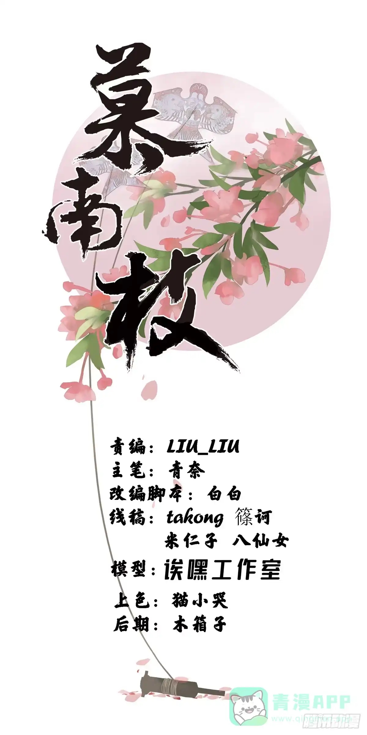 《慕南枝》第14话 搞事！搞事！搞事！ 第1页