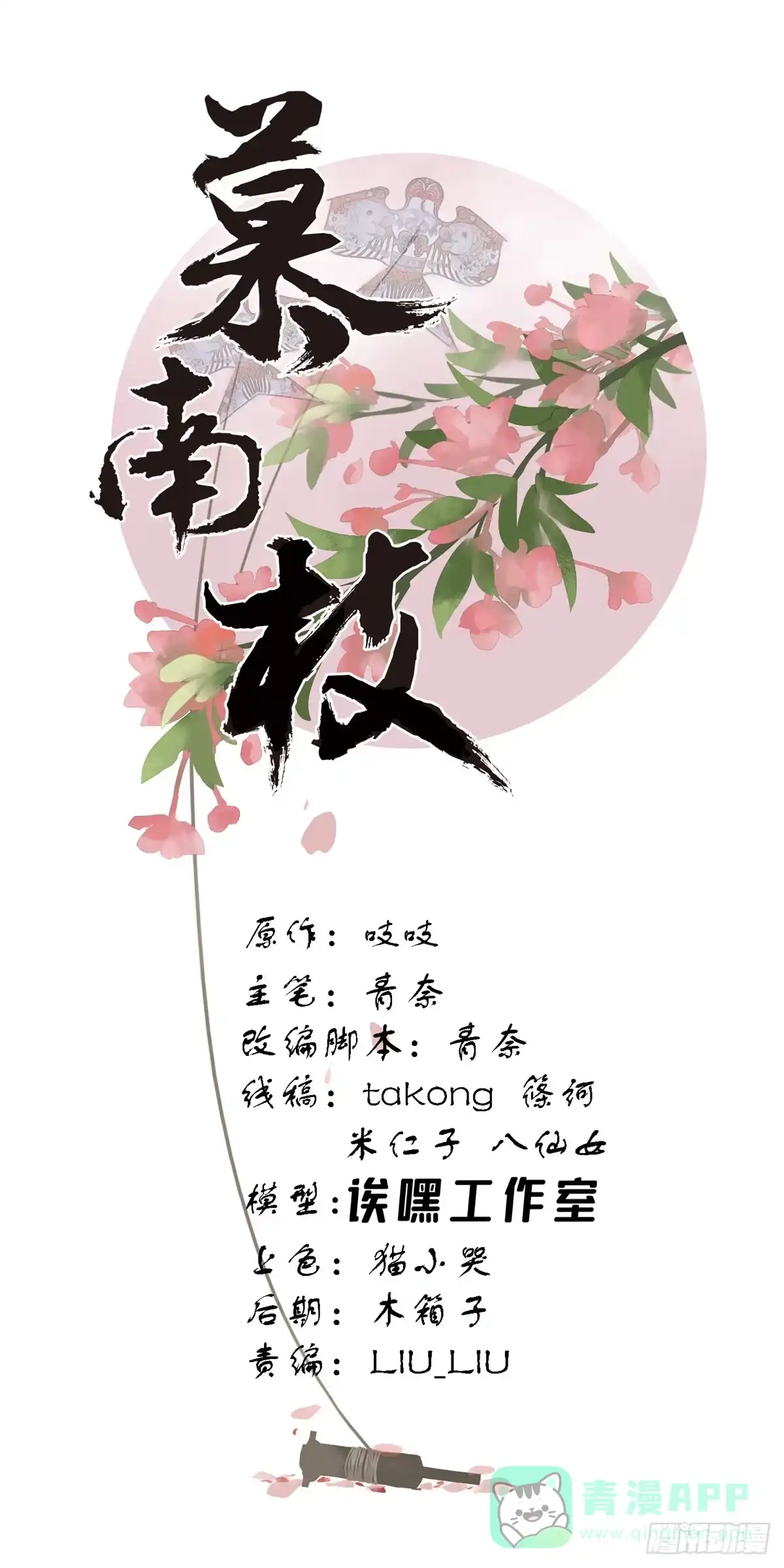 《慕南枝》第17话 你，你要干什么！ 第1页