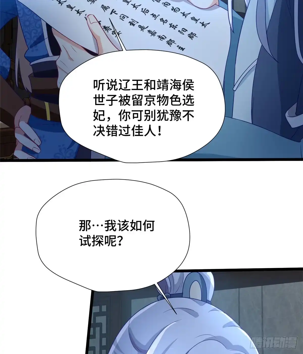 《慕南枝》第28话 乱嚼舌根？哼 第12页