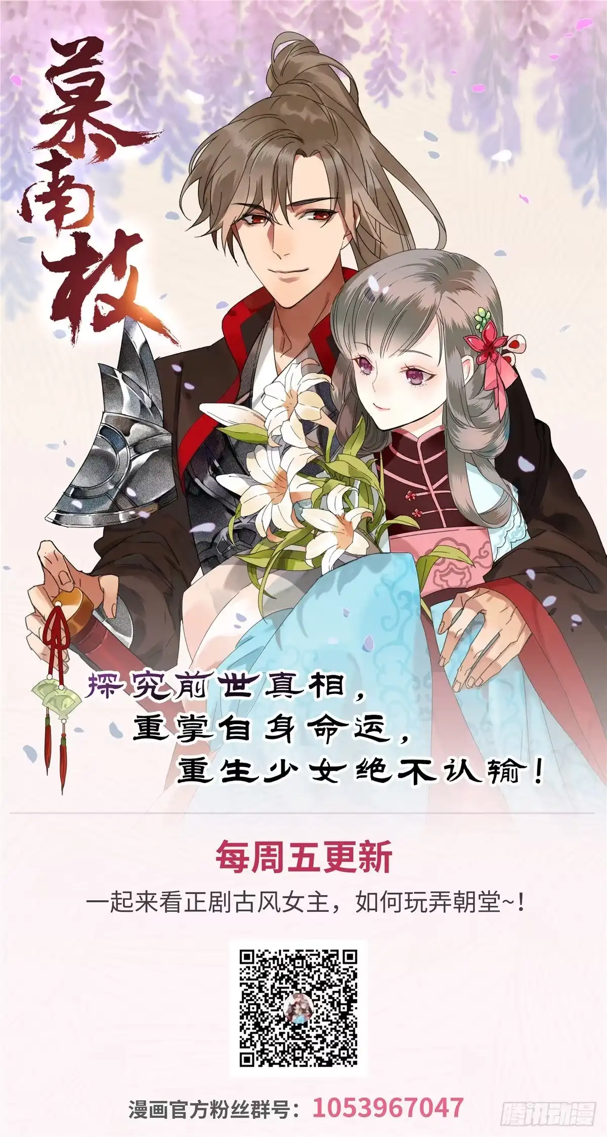 《慕南枝》第29话 倾慕已久！ 第54页