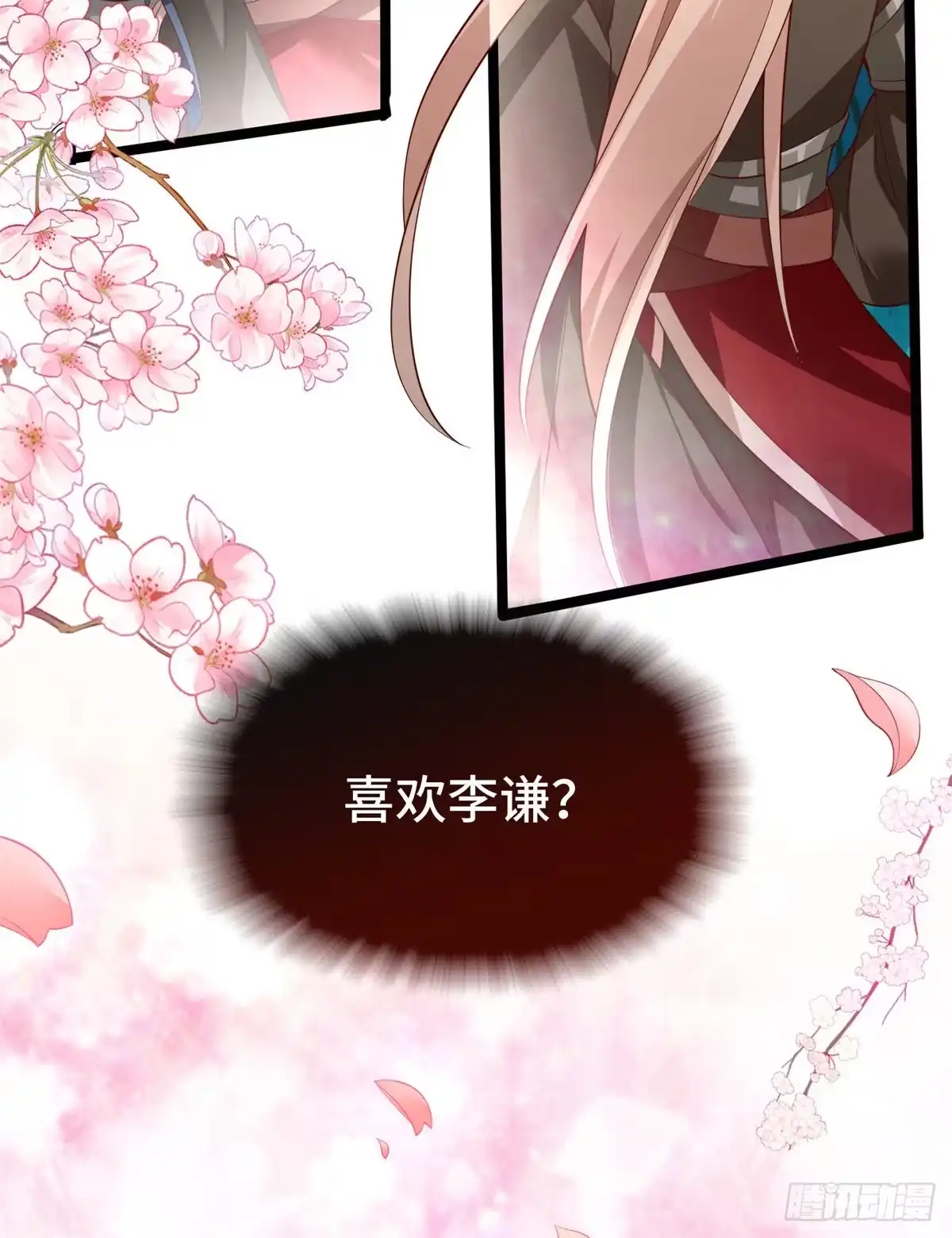 《慕南枝》第32话 我，喜欢他？ 第30页