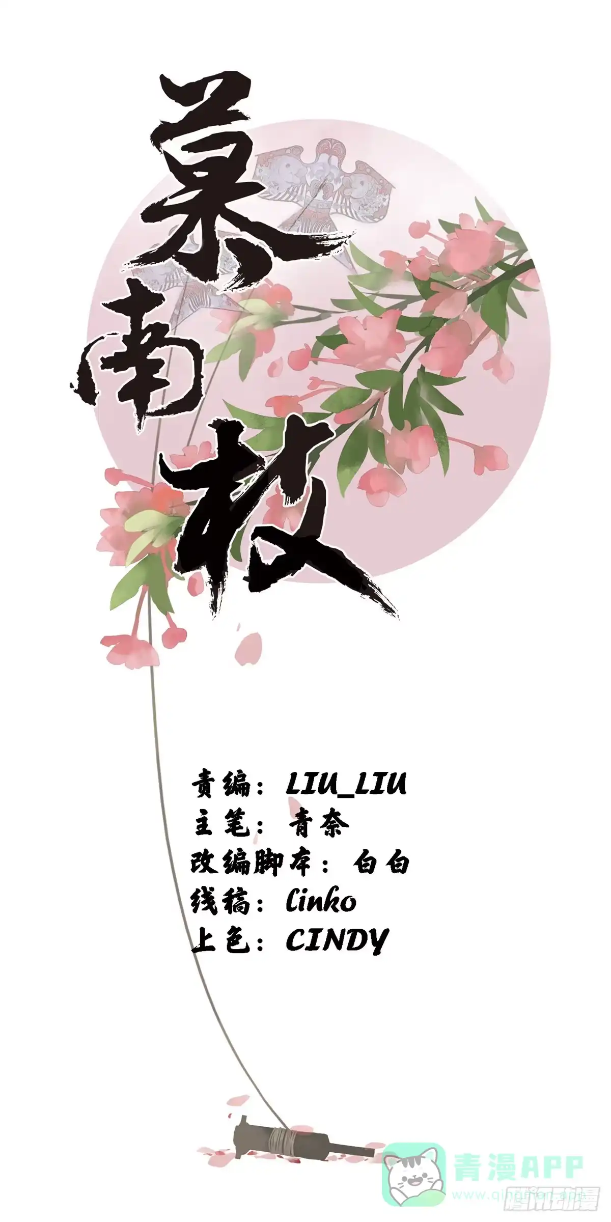 《慕南枝》第03话 我前夫孩子的妈 第1页