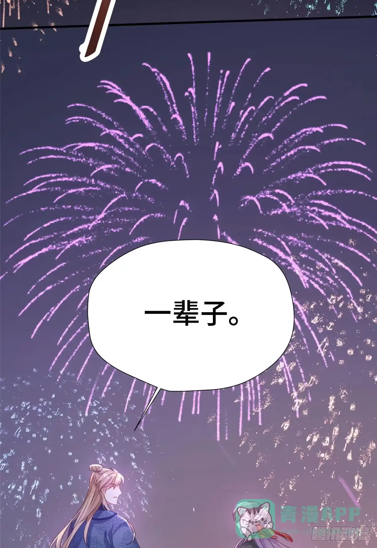 《慕南枝》第44话 一辈子 第26页