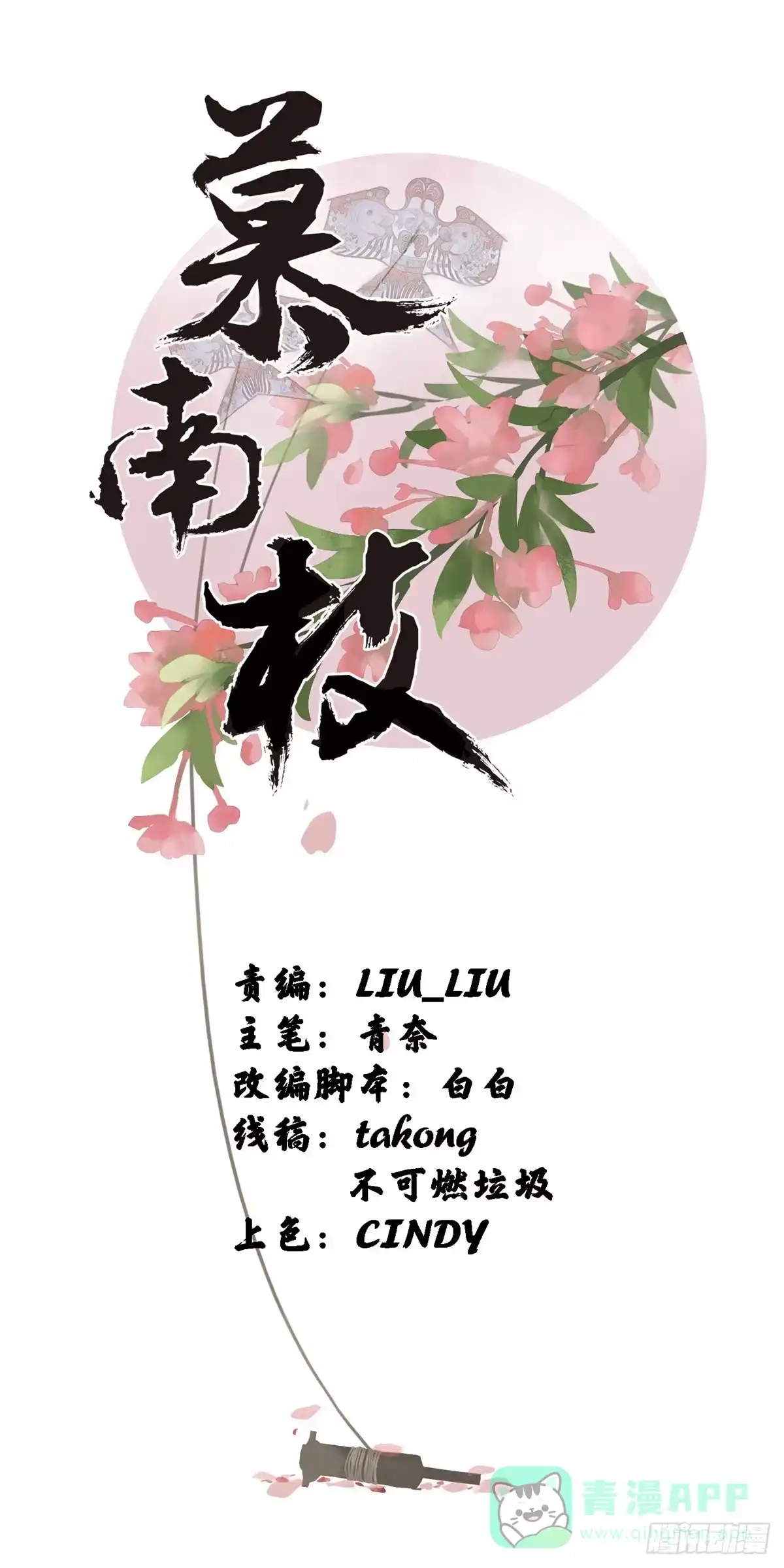 《慕南枝》第06话 橘势大好 第1页
