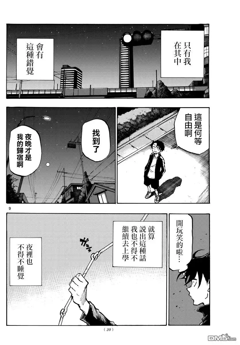 《那徜徉在夜晚的歌声》第1话 熬夜之歌 第9页