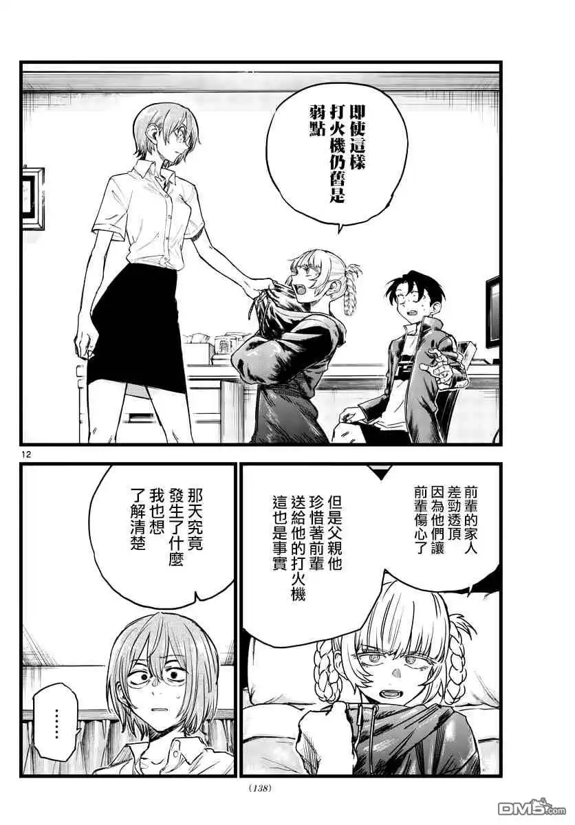《那徜徉在夜晚的歌声》第99话 第12页