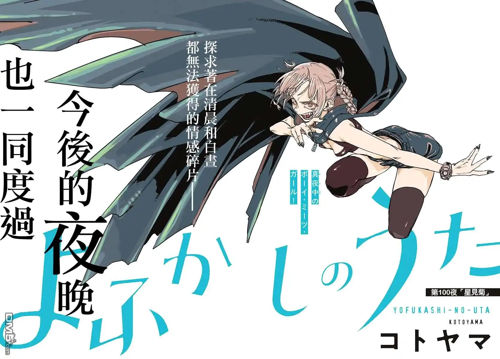 《那徜徉在夜晚的歌声》第100话 第1页