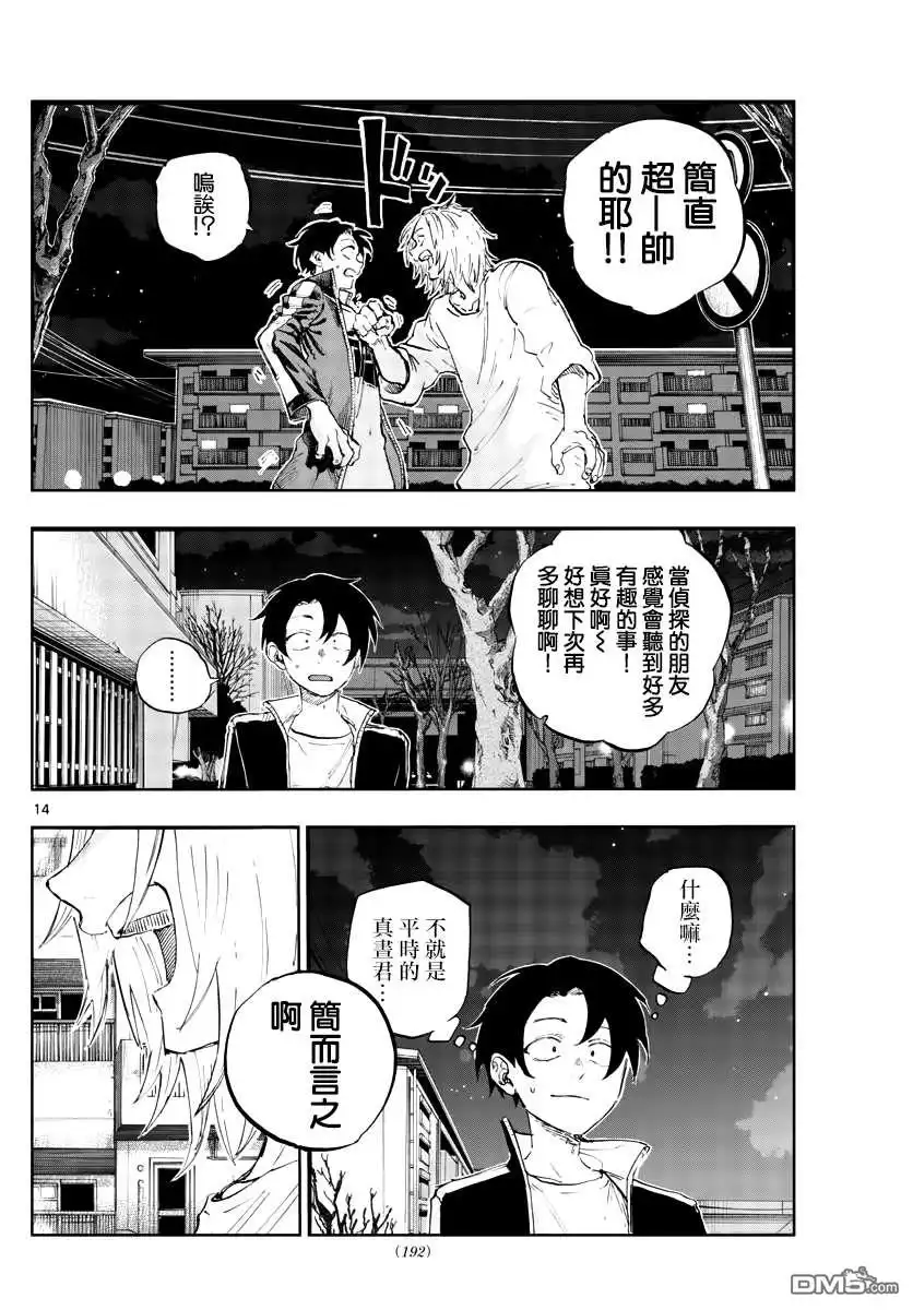 《那徜徉在夜晚的歌声》第102话 第14页