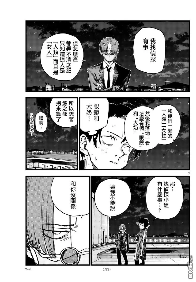 《那徜徉在夜晚的歌声》第113话 第9页