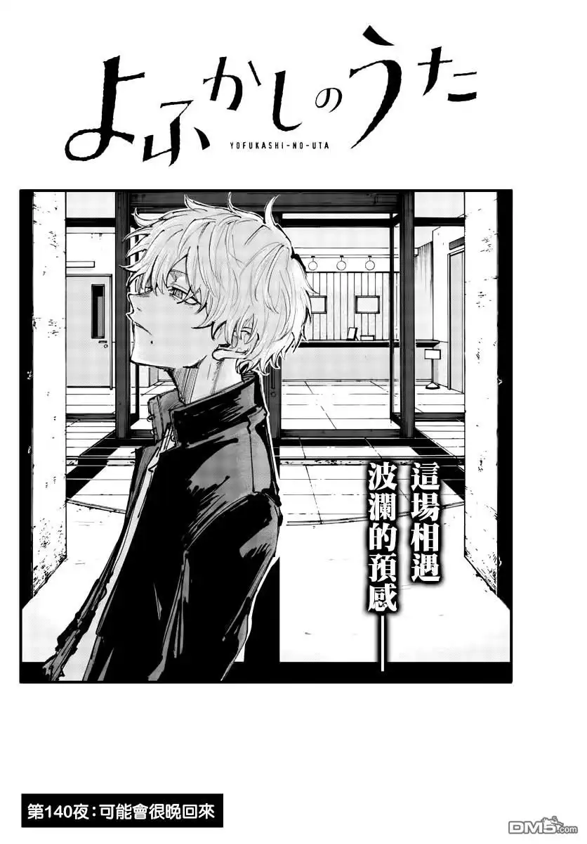 《那徜徉在夜晚的歌声》第140话 第2页