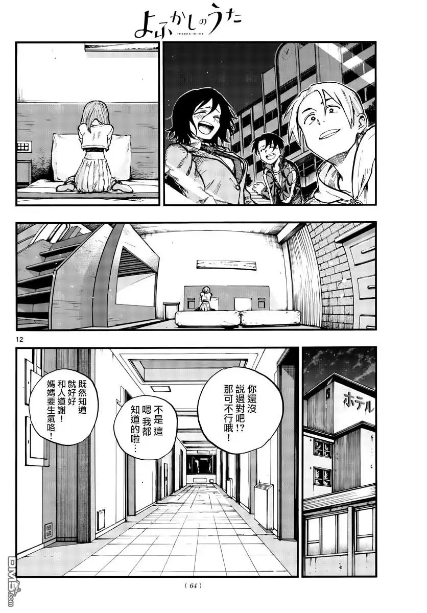 《那徜徉在夜晚的歌声》第151话 第11页