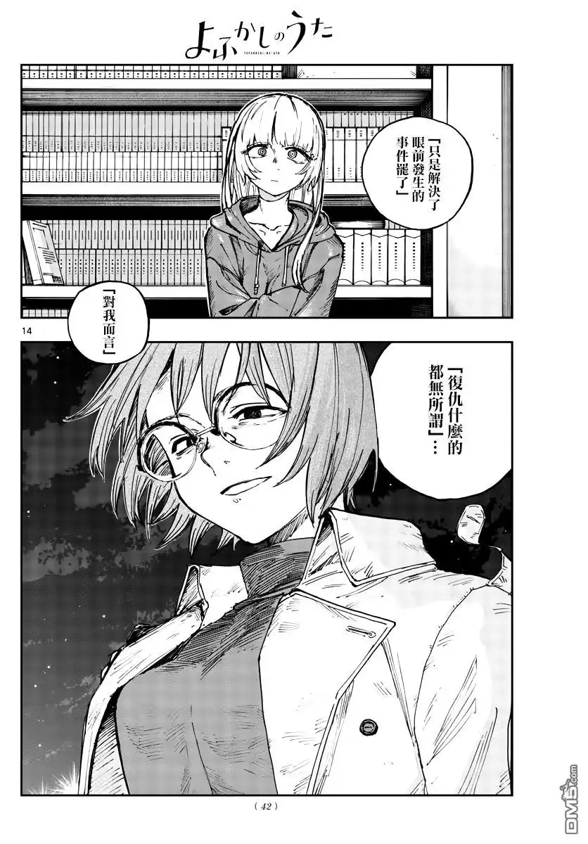 《那徜徉在夜晚的歌声》第155话 第14页