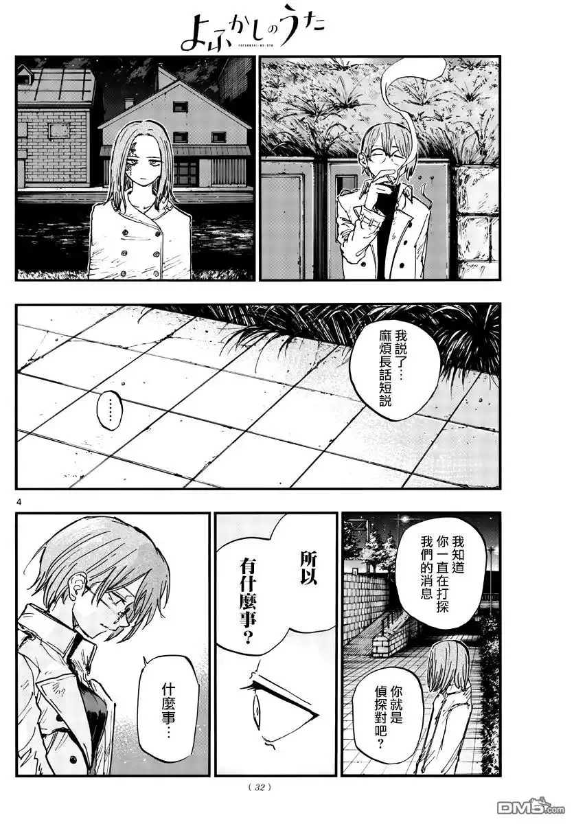 《那徜徉在夜晚的歌声》第155话 第4页