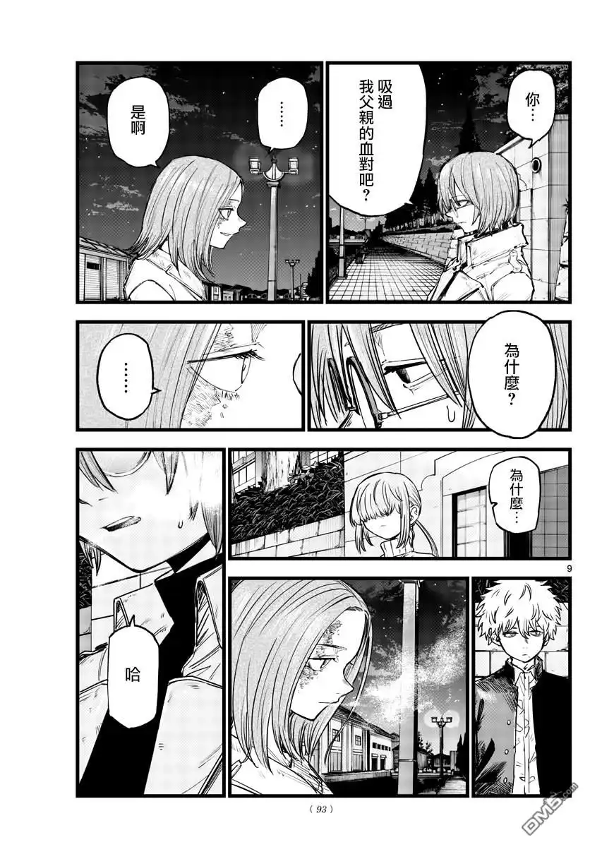 《那徜徉在夜晚的歌声》第156话 第9页