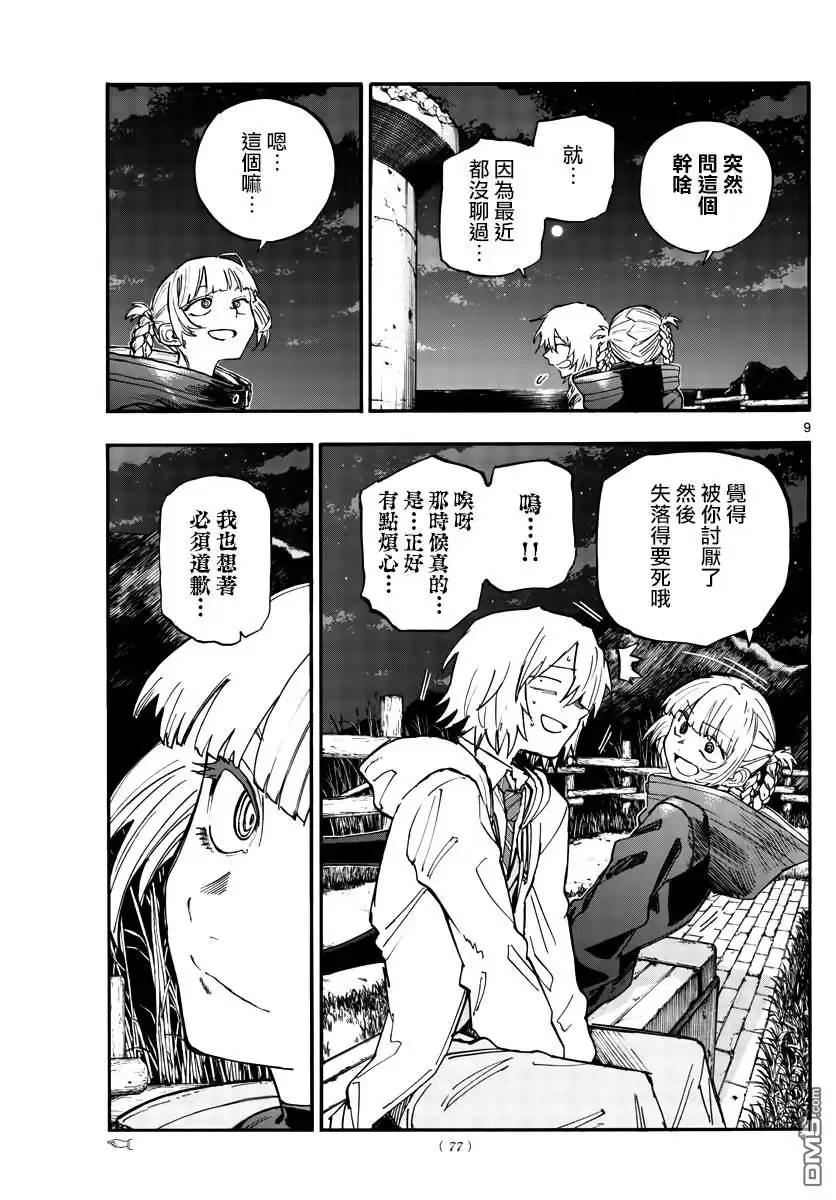 《那徜徉在夜晚的歌声》第159话 第9页