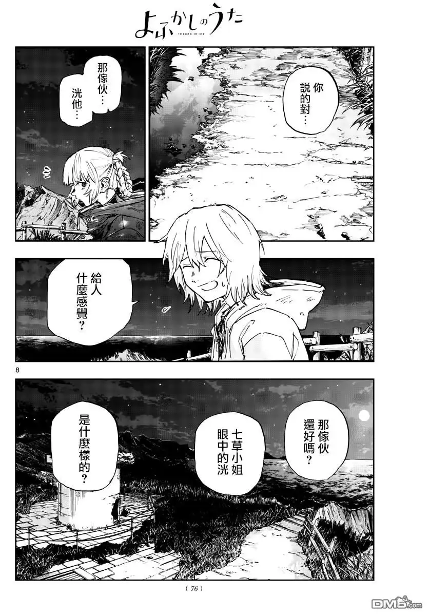 《那徜徉在夜晚的歌声》第159话 第8页