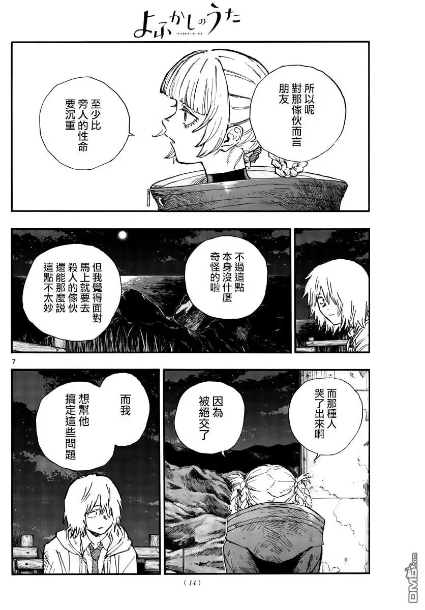 《那徜徉在夜晚的歌声》第160话 第6页
