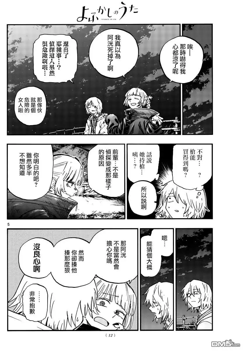 《那徜徉在夜晚的歌声》第160话 第4页