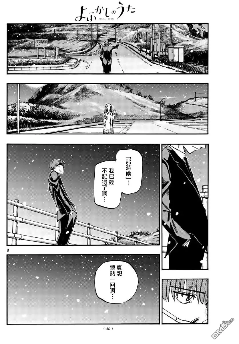 《那徜徉在夜晚的歌声》第162话 第8页