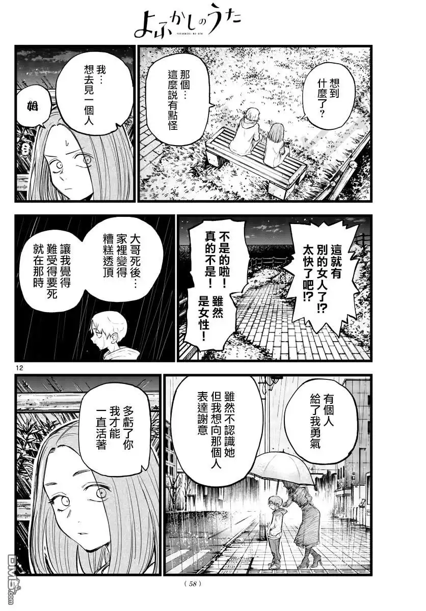 《那徜徉在夜晚的歌声》第163话 第12页