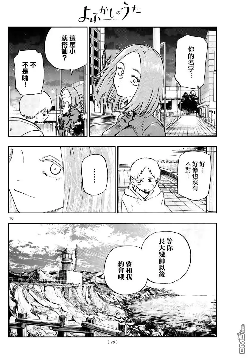 《那徜徉在夜晚的歌声》第164话 第16页
