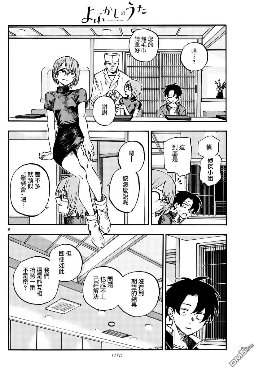 《那徜徉在夜晚的歌声》第167话 第8页