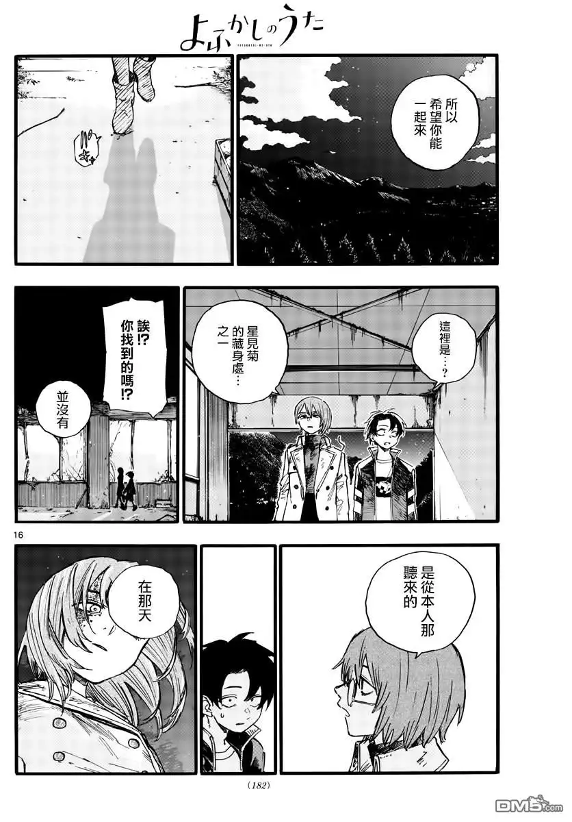 《那徜徉在夜晚的歌声》第167话 第16页