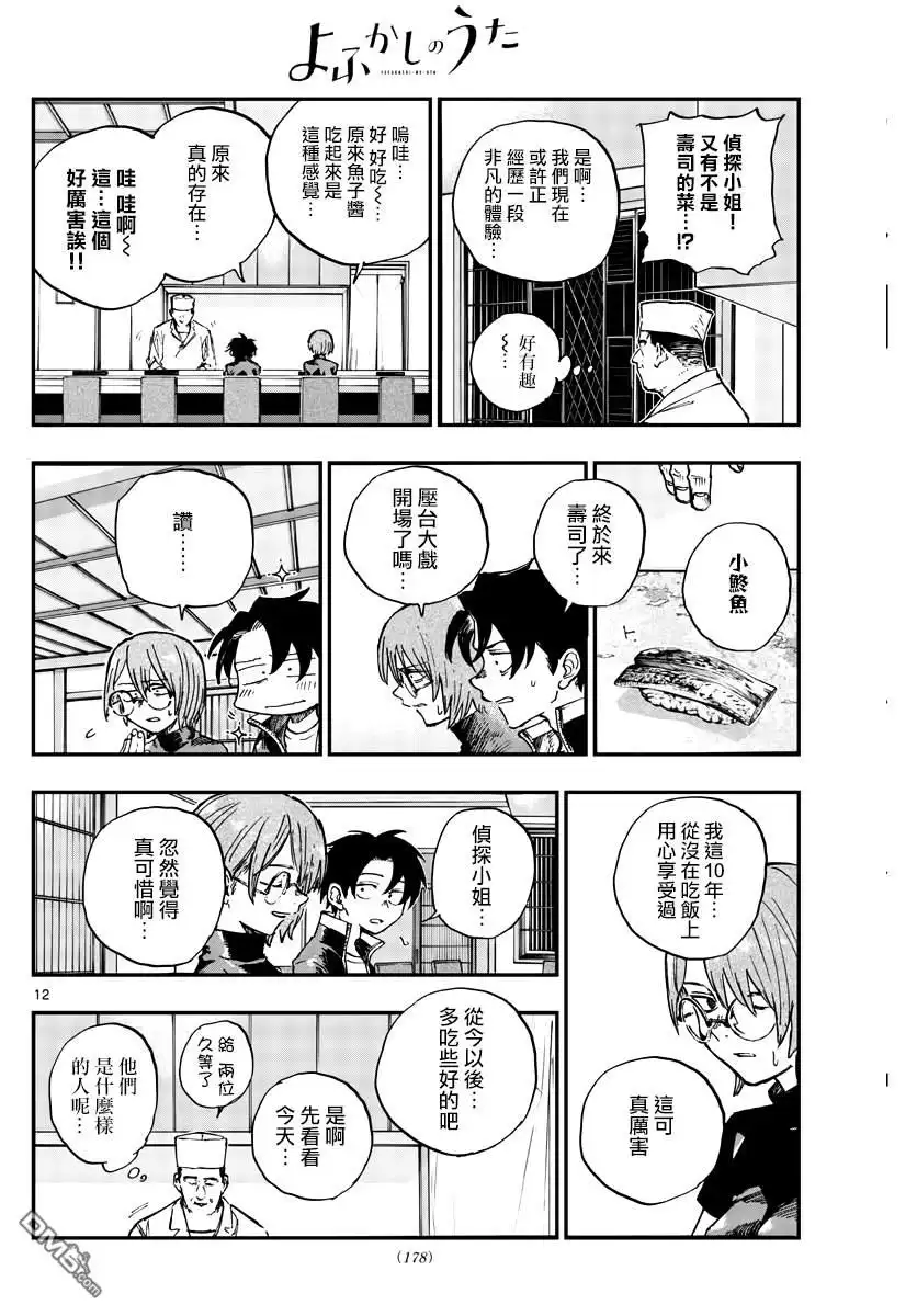 《那徜徉在夜晚的歌声》第167话 第12页