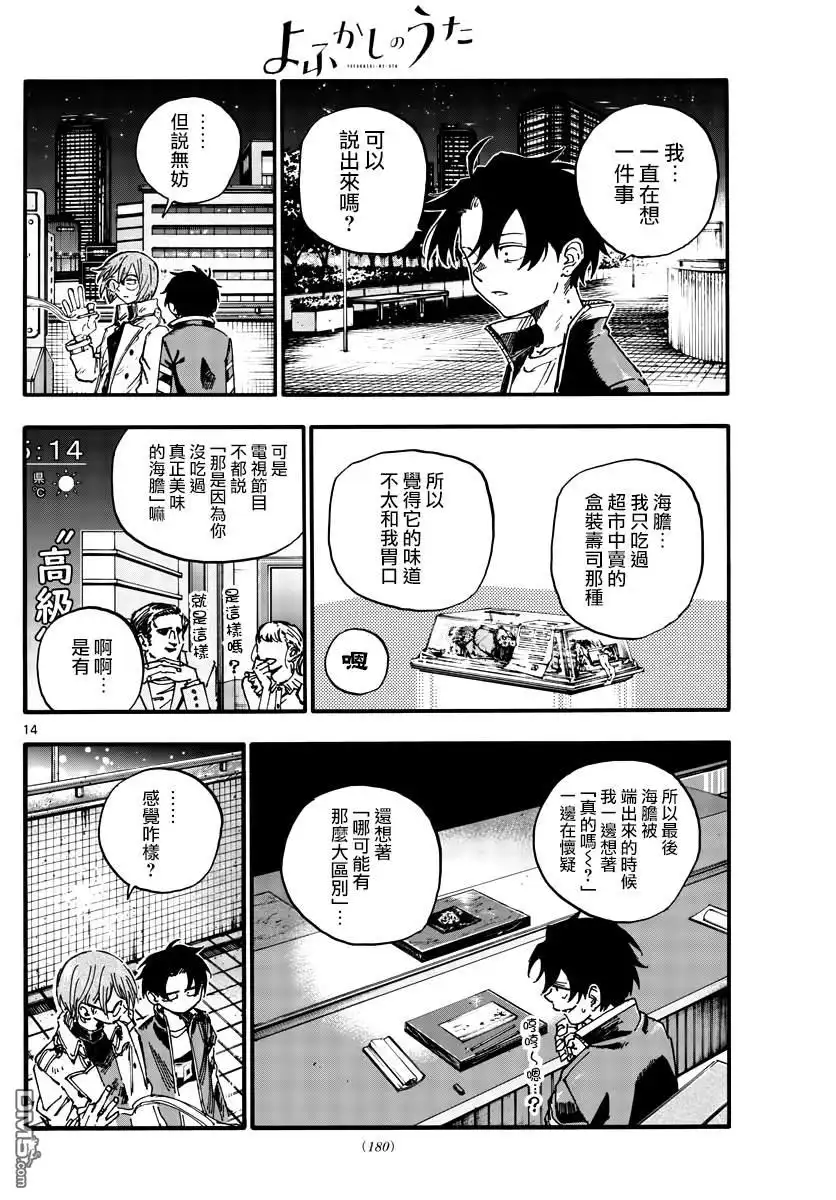 《那徜徉在夜晚的歌声》第167话 第14页