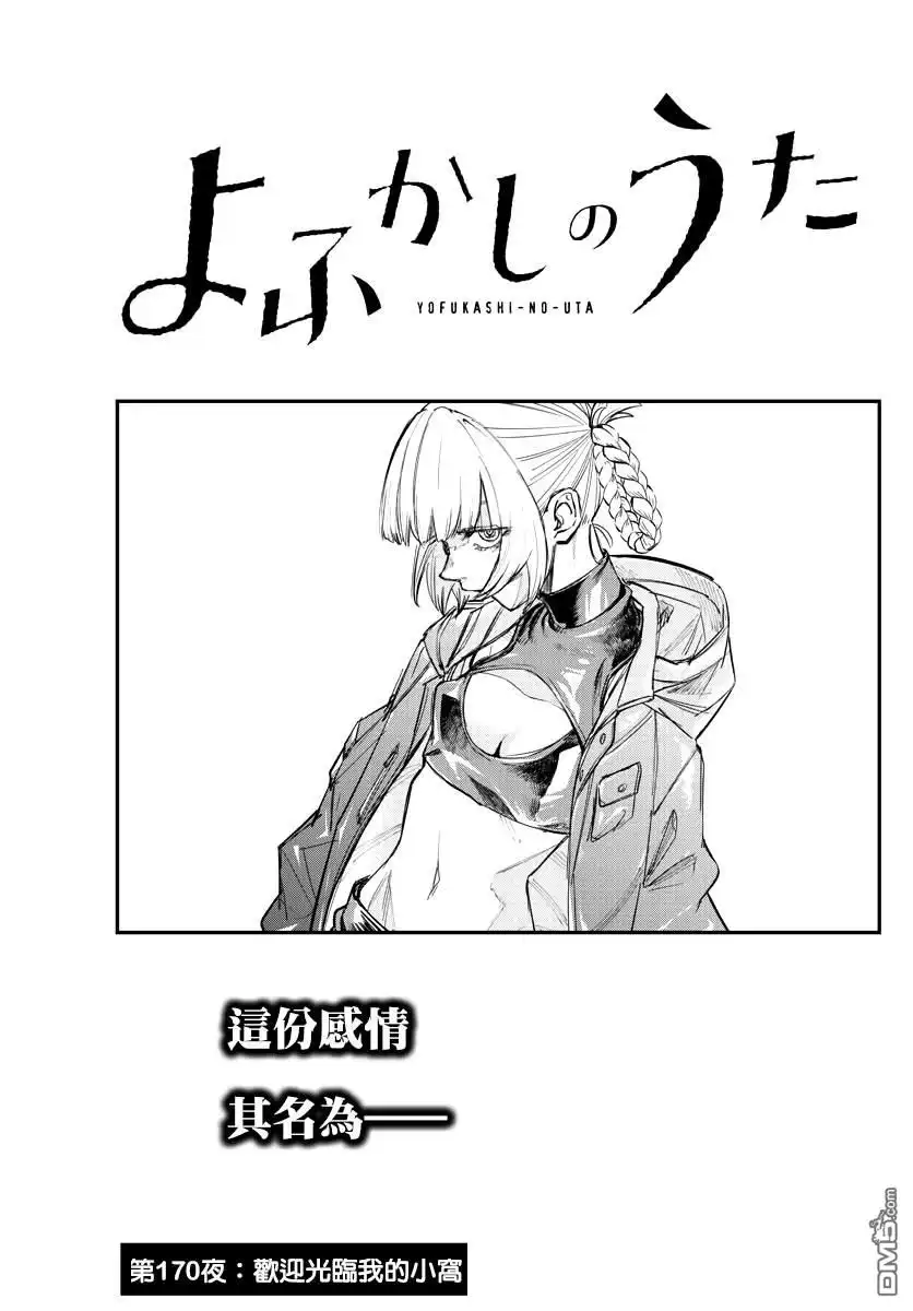 《那徜徉在夜晚的歌声》第170话 第3页