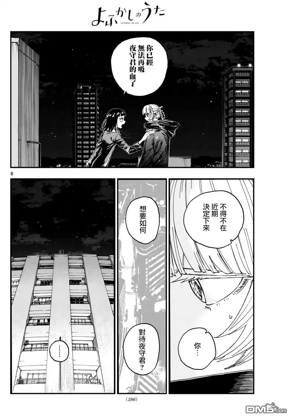 《那徜徉在夜晚的歌声》第172话 第8页