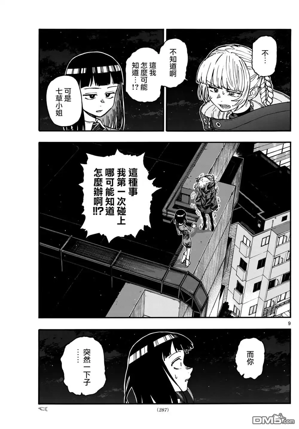 《那徜徉在夜晚的歌声》第172话 第9页