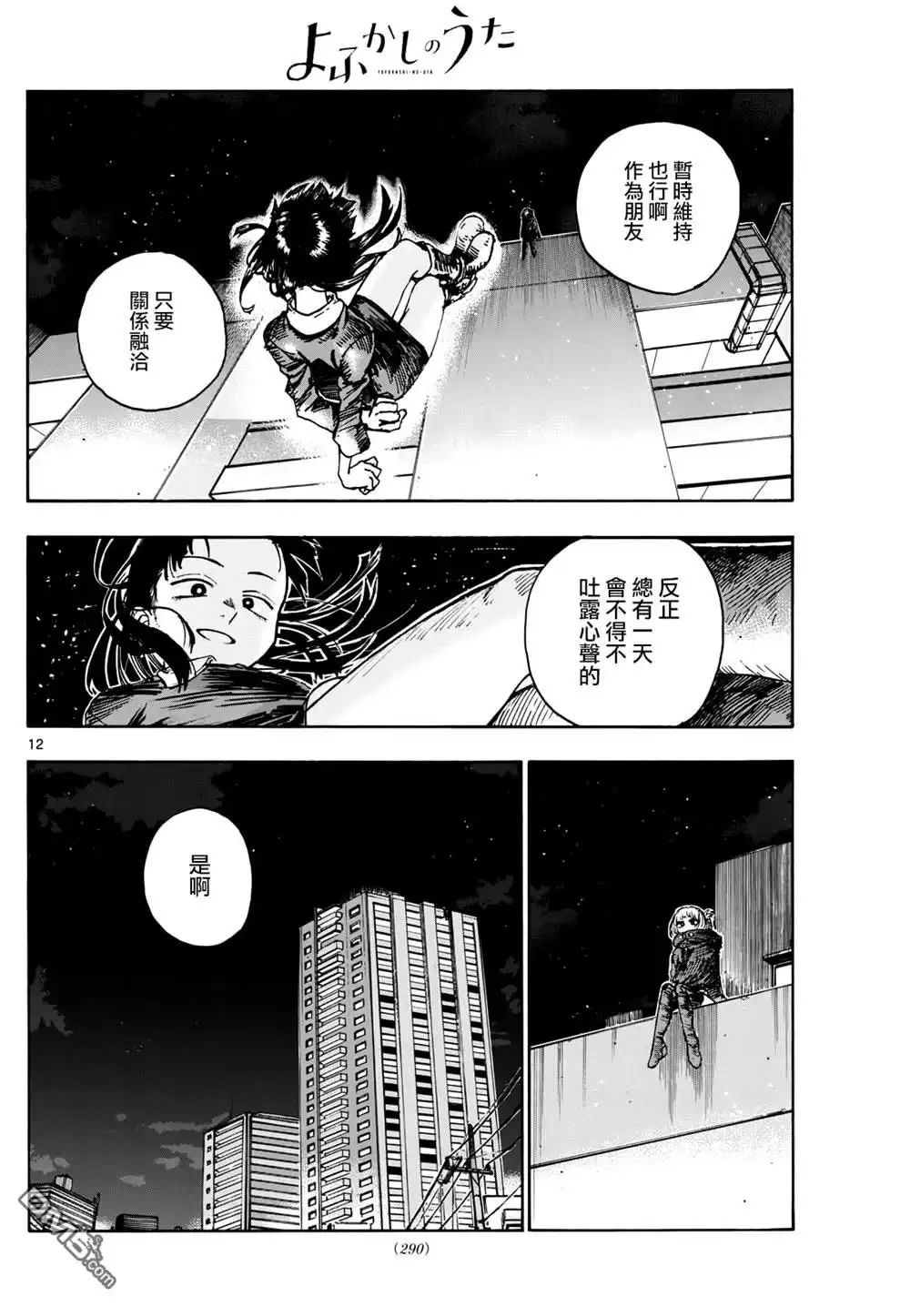 《那徜徉在夜晚的歌声》第172话 第12页