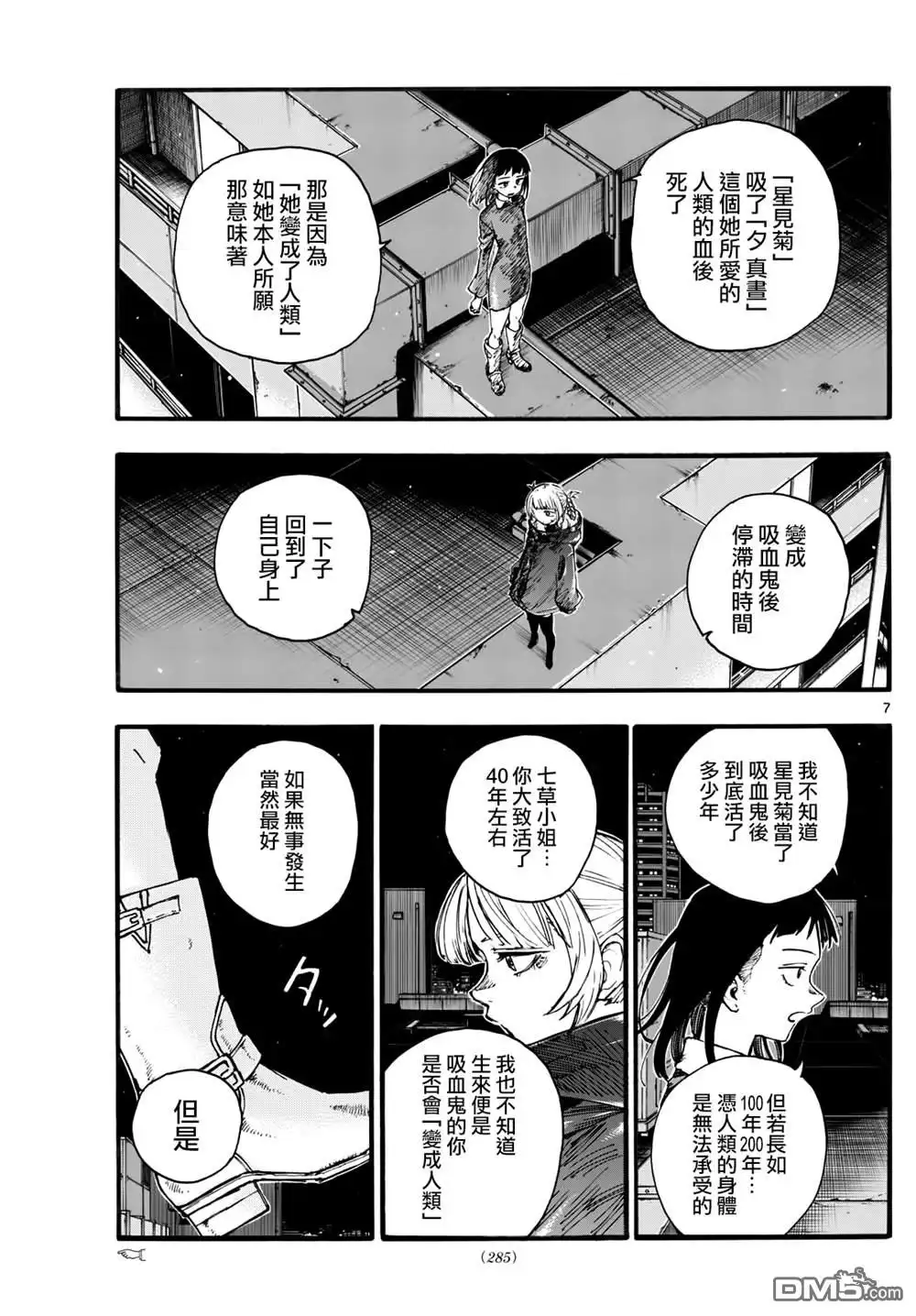 《那徜徉在夜晚的歌声》第172话 第7页