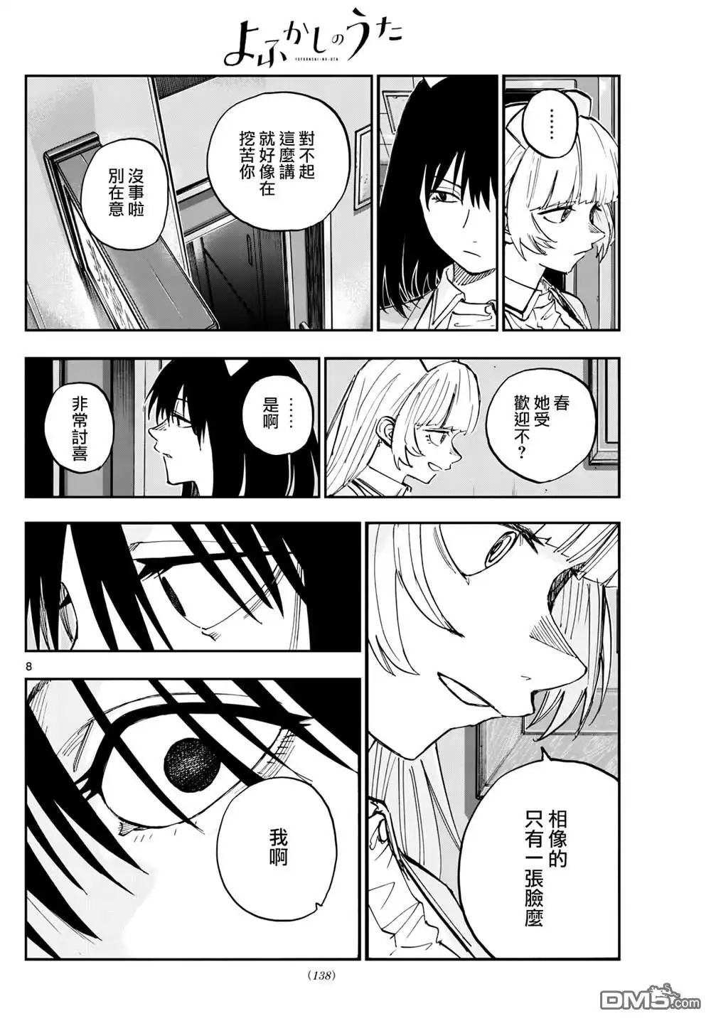 《那徜徉在夜晚的歌声》第178话 第8页