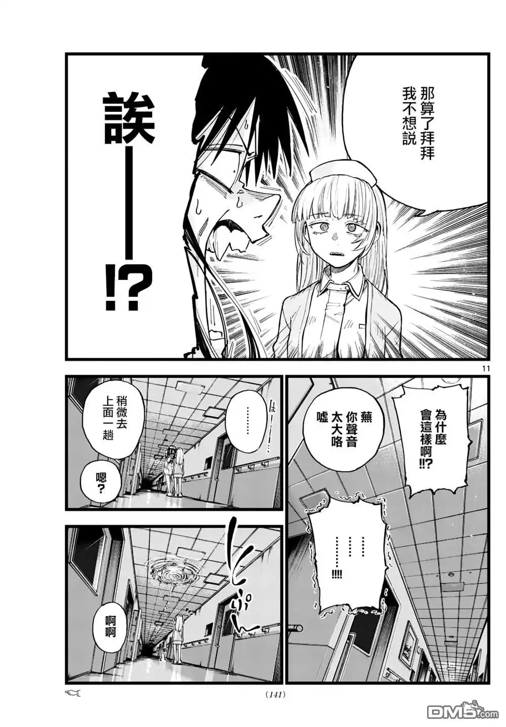 《那徜徉在夜晚的歌声》第178话 第11页