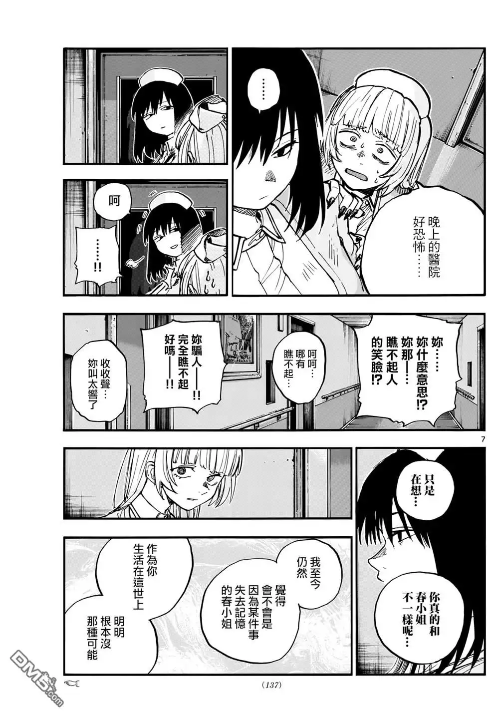 《那徜徉在夜晚的歌声》第178话 第7页