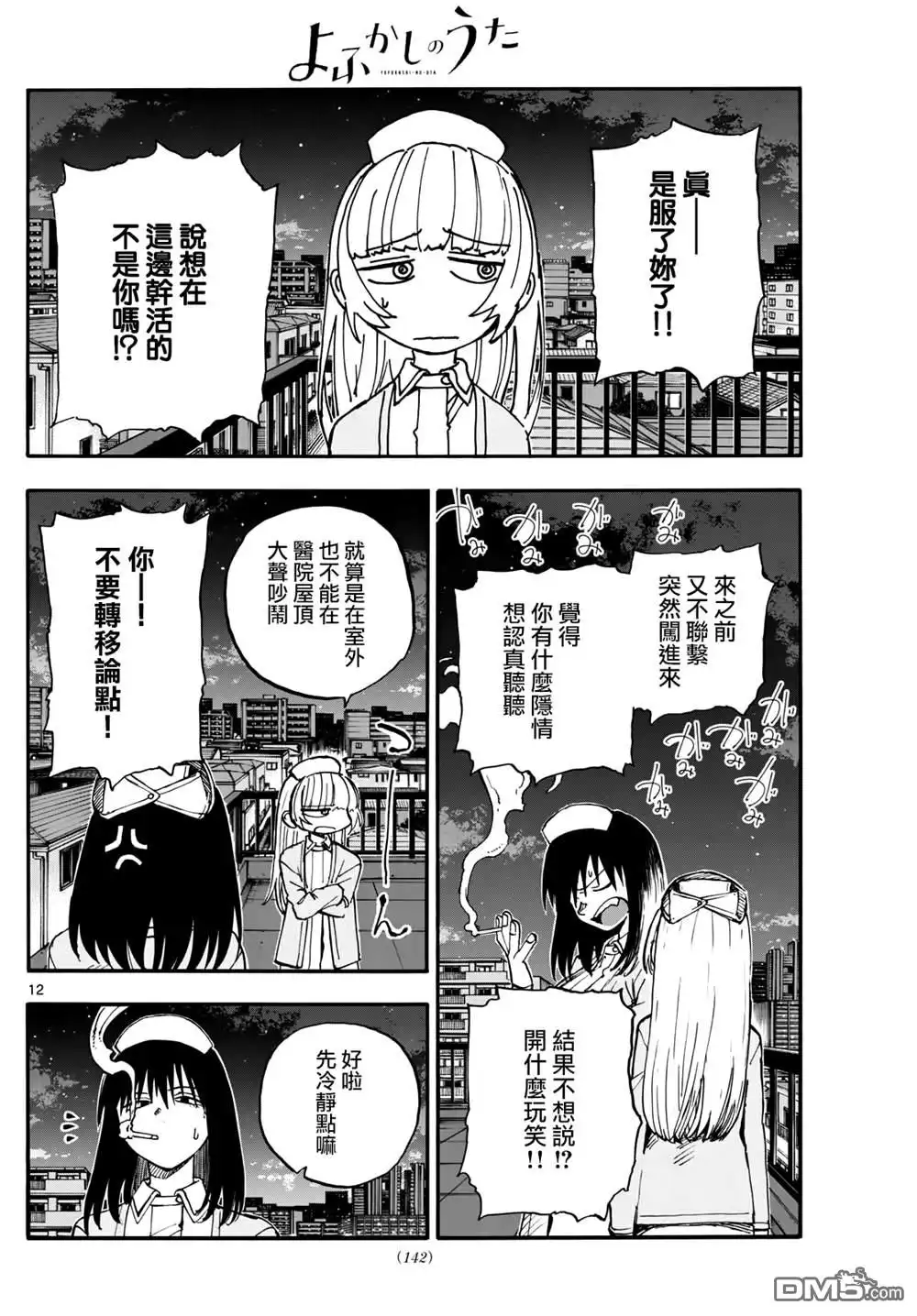 《那徜徉在夜晚的歌声》第178话 第12页