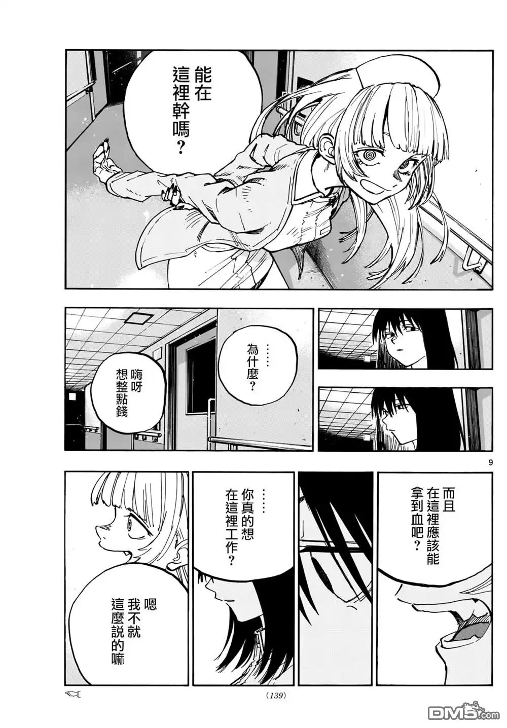 《那徜徉在夜晚的歌声》第178话 第9页
