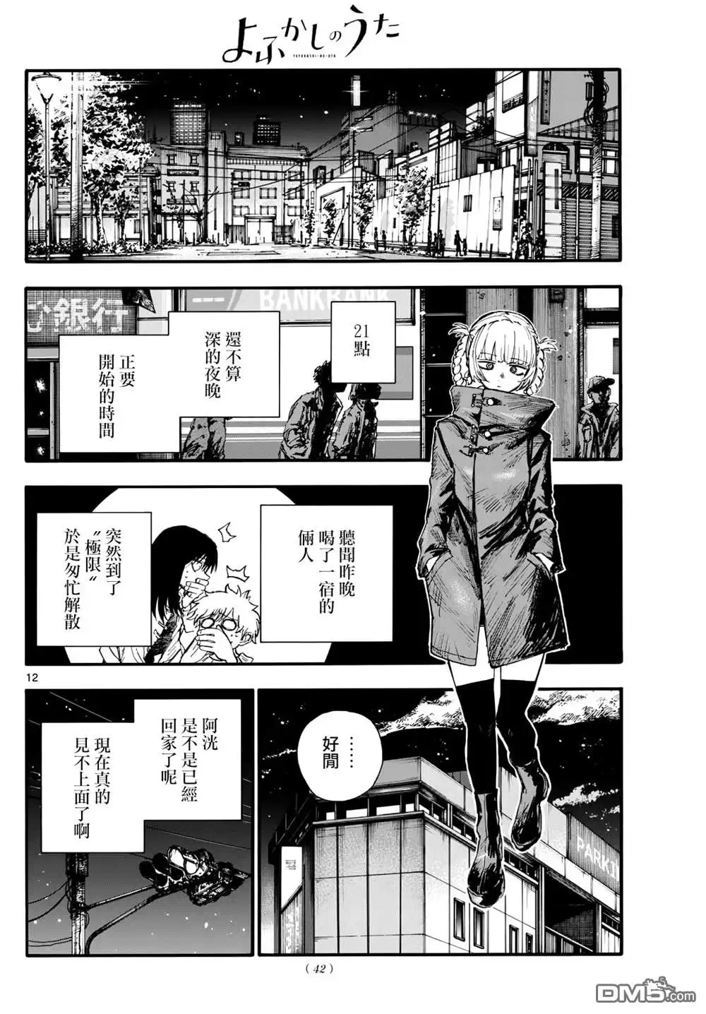 《那徜徉在夜晚的歌声》第179话 第12页