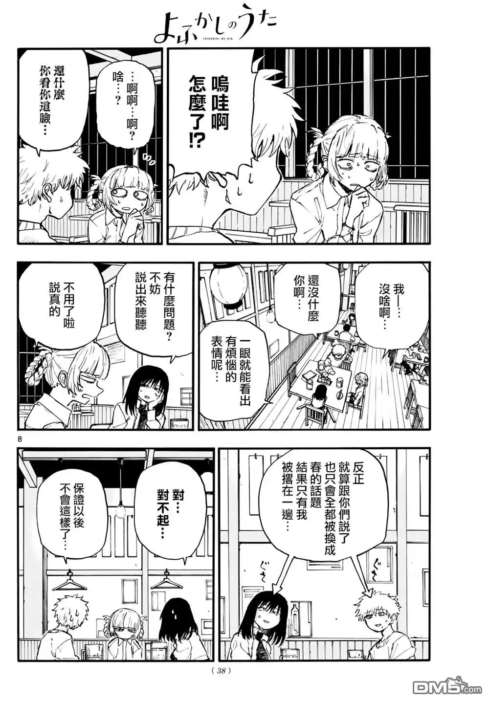 《那徜徉在夜晚的歌声》第179话 第8页