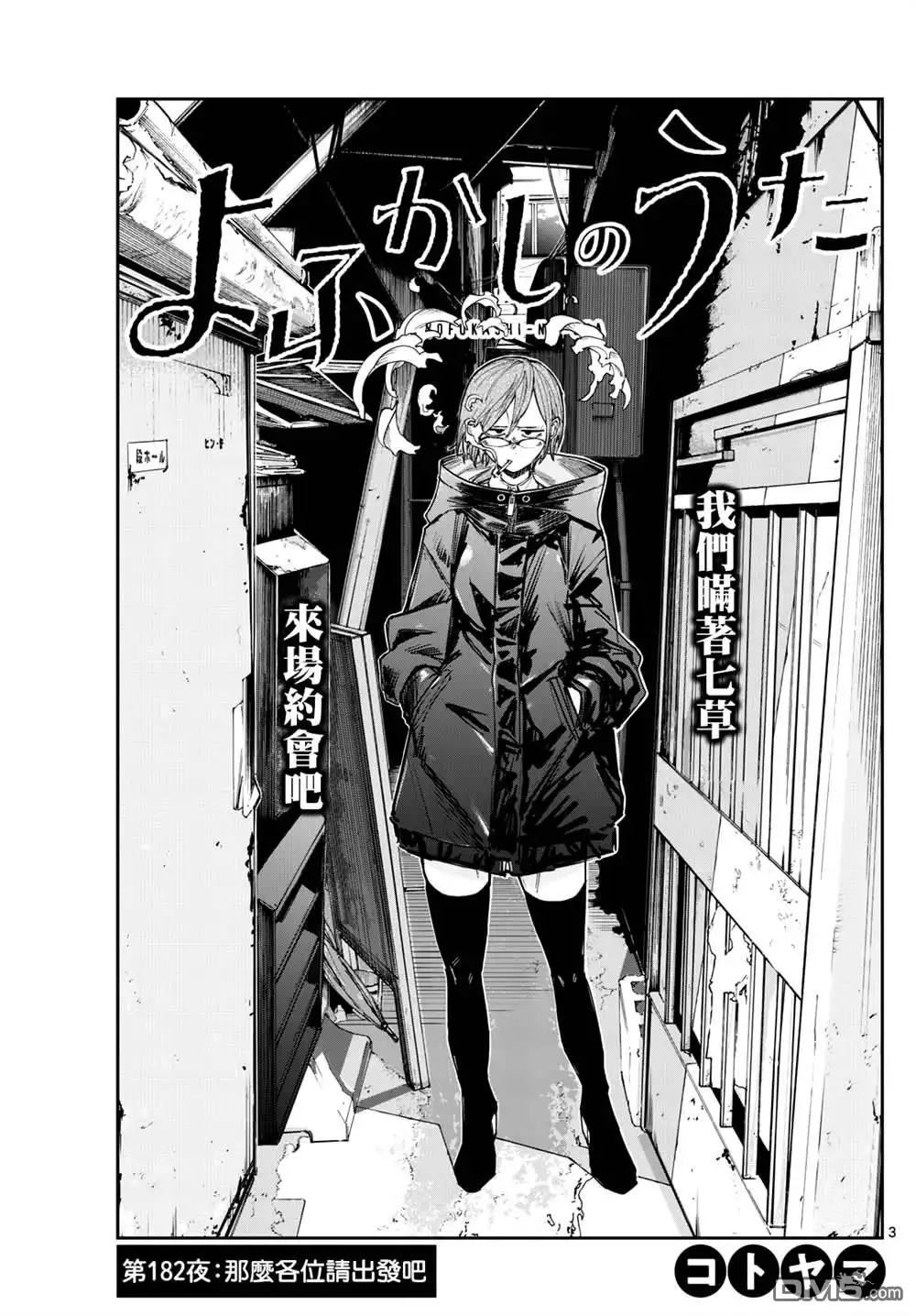 《那徜徉在夜晚的歌声》第182话 第3页