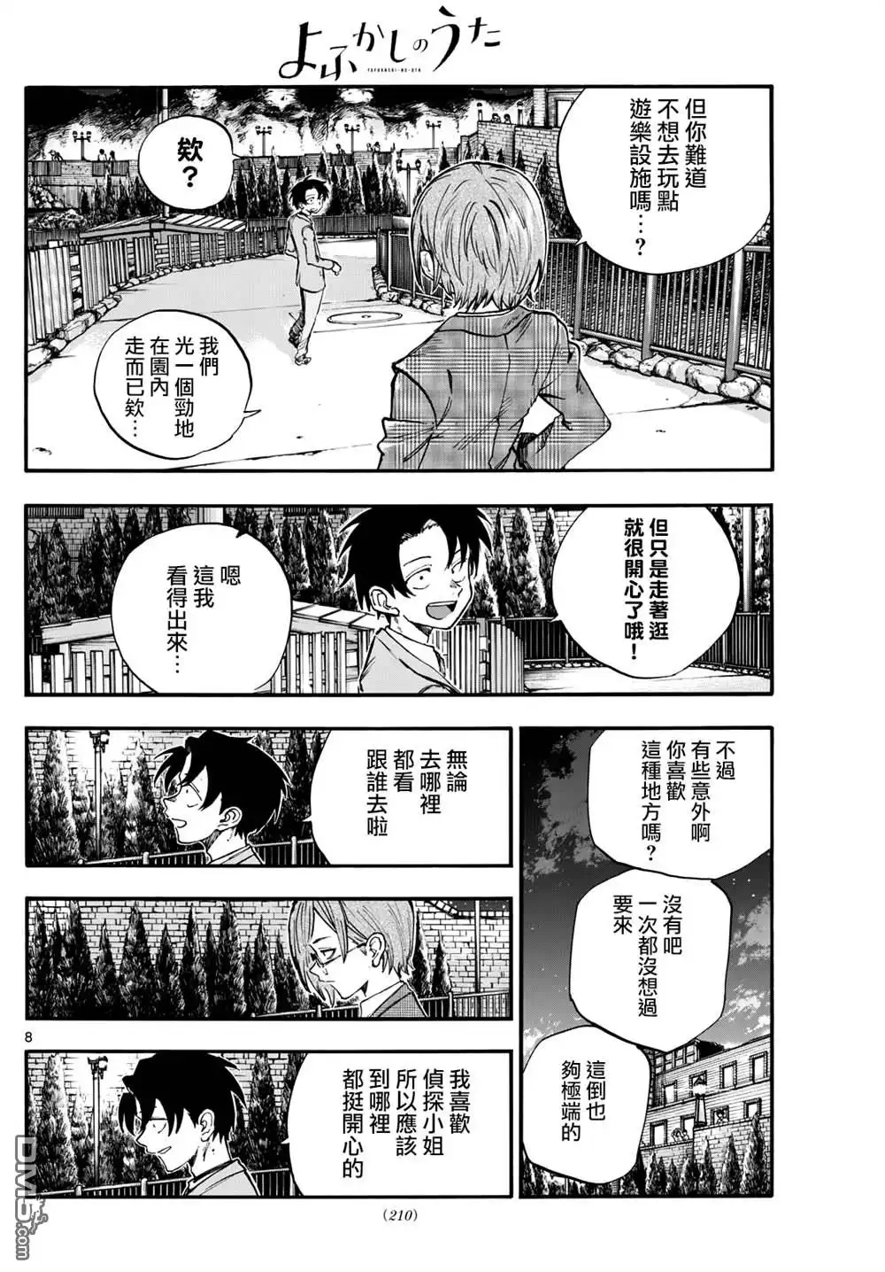 《那徜徉在夜晚的歌声》第182话 第8页
