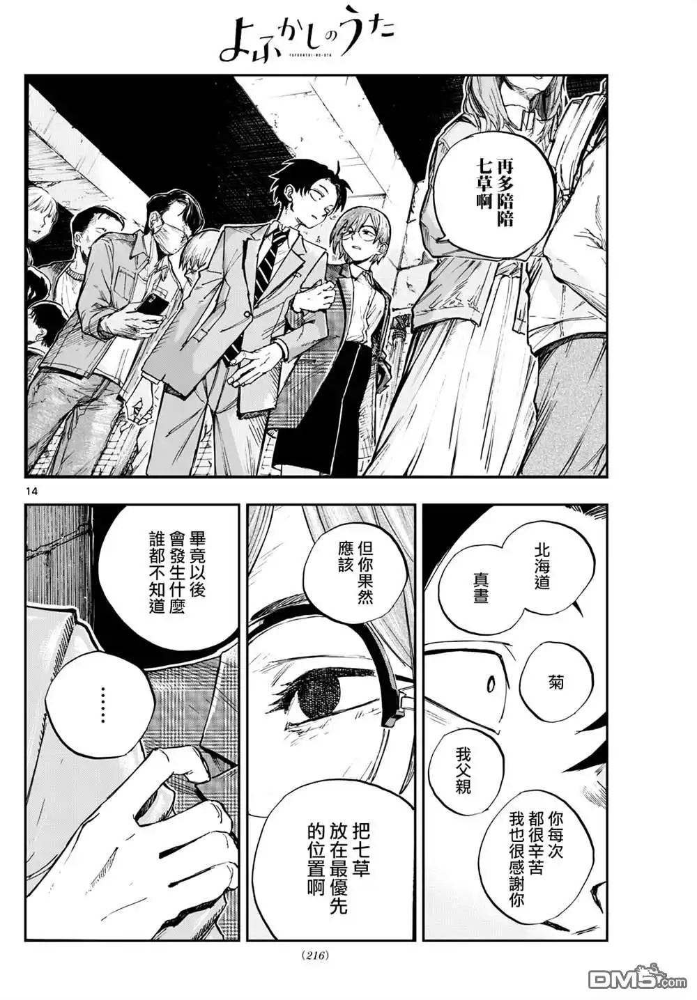 《那徜徉在夜晚的歌声》第182话 第14页