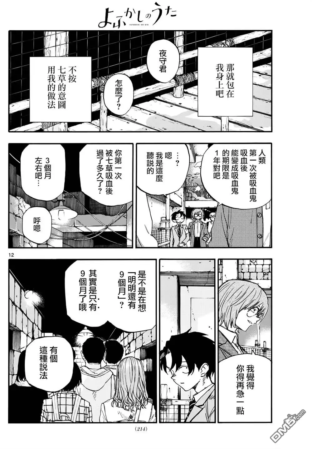 《那徜徉在夜晚的歌声》第182话 第12页