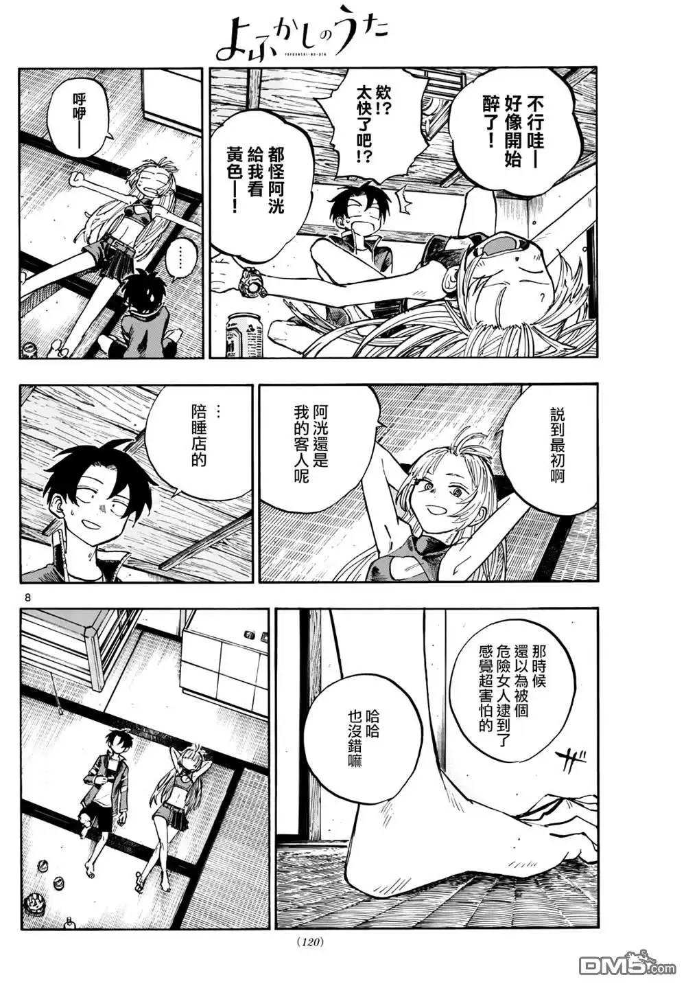 《那徜徉在夜晚的歌声》第184话 第8页