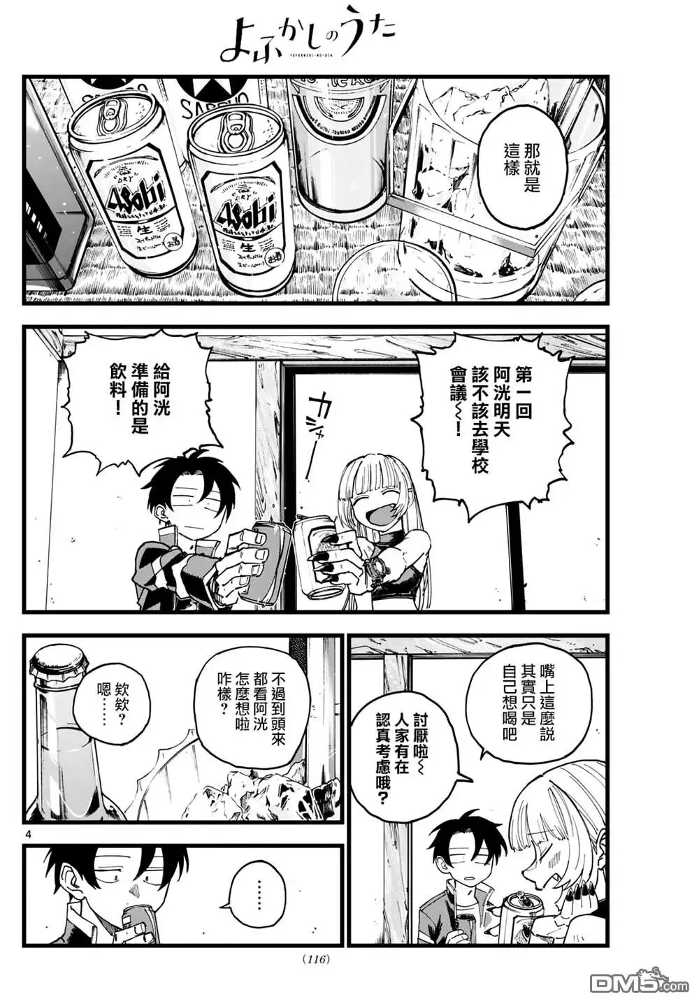 《那徜徉在夜晚的歌声》第184话 第4页