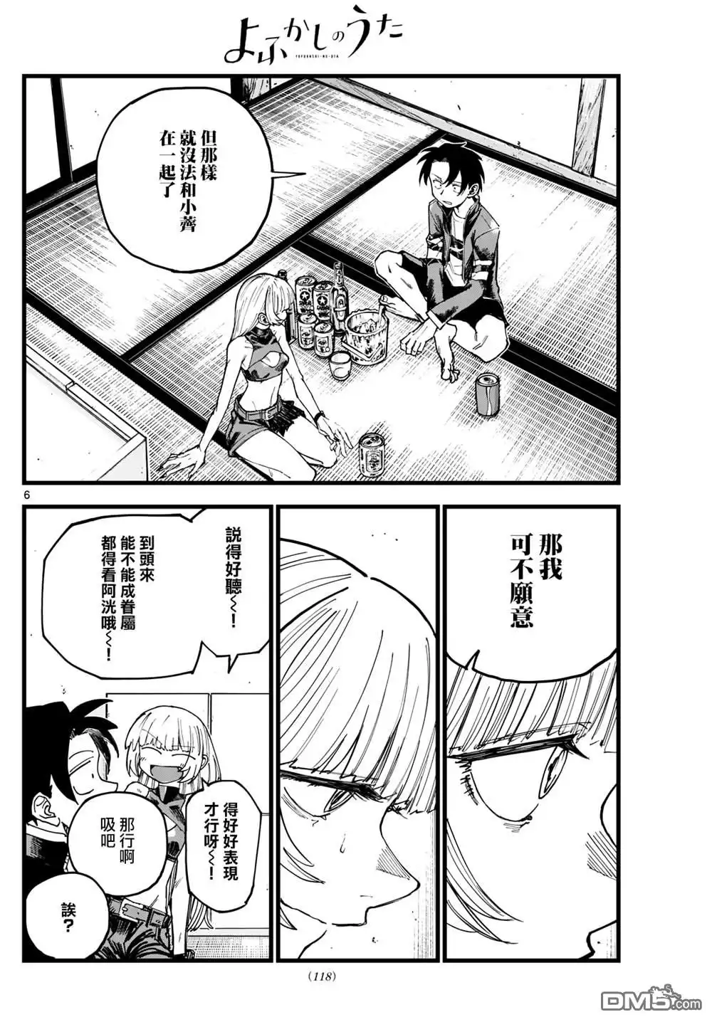《那徜徉在夜晚的歌声》第184话 第6页
