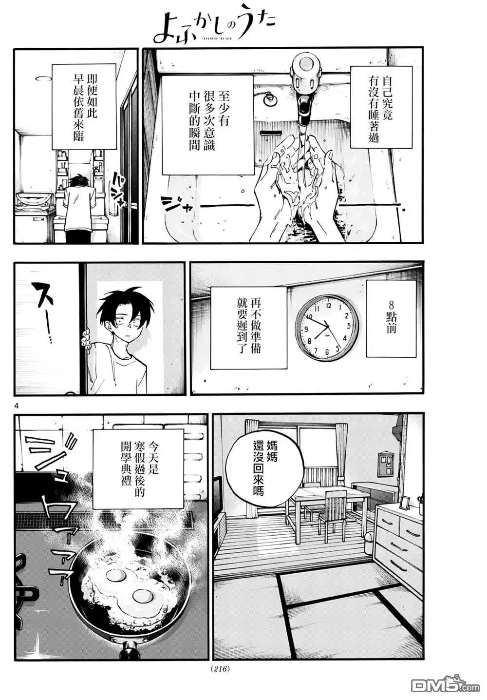 《那徜徉在夜晚的歌声》第185话 第4页