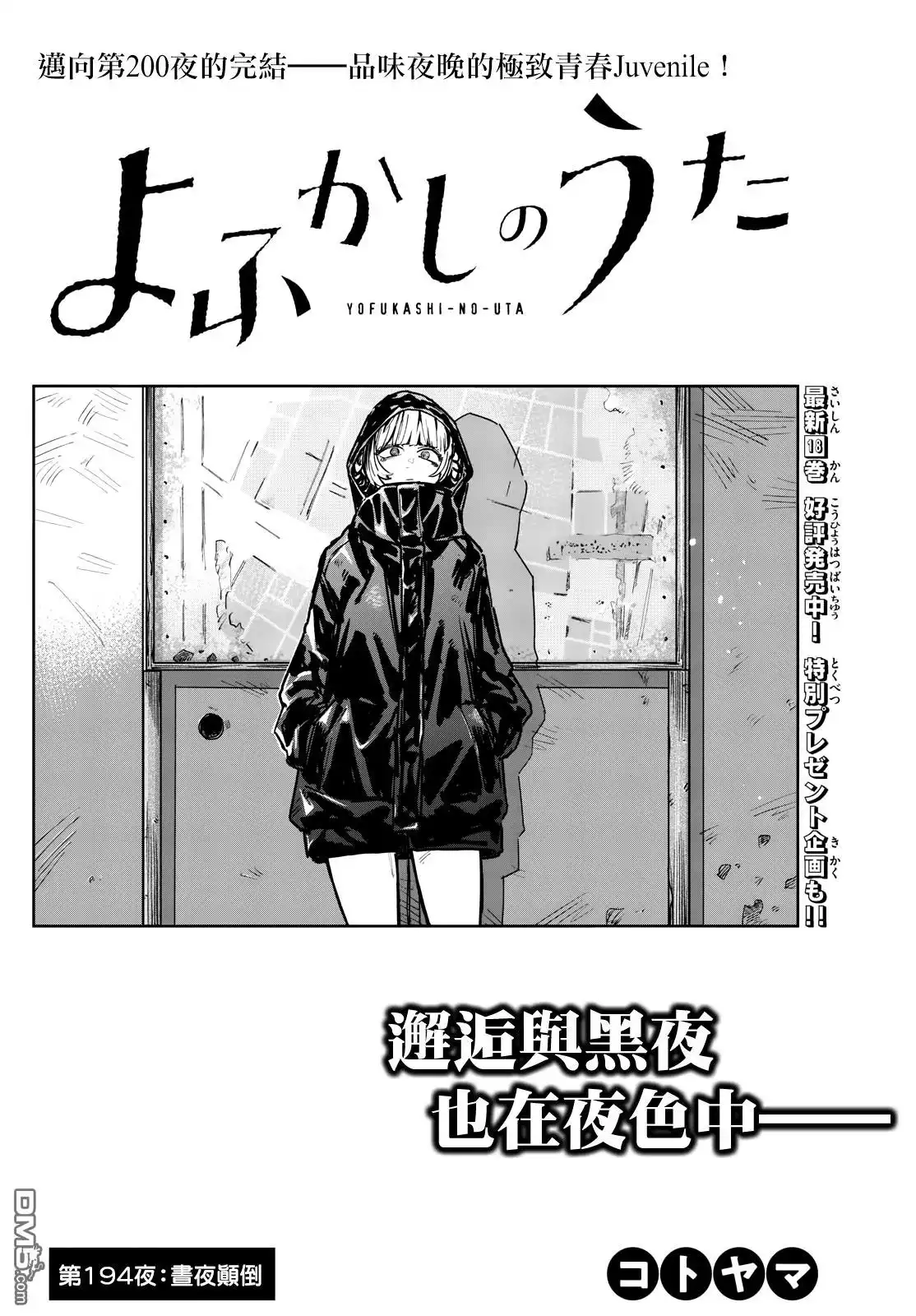 《那徜徉在夜晚的歌声》第194话 第2页